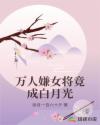 万人嫌女将竟成白月光