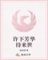 许下芳华待来世
