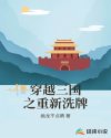 穿越三国之重新洗牌