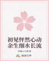 初见怦然心动余生细水长流