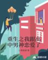 重生之我跟高中男神恋爱了
