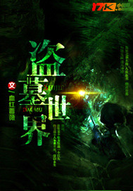 盗墓之长生迷