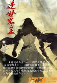 逆世界王