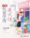 学霸，你家学渣是大佬