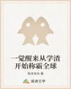 一觉醒来从学渣开始称霸全球