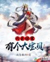 我身体里有个大宝贝